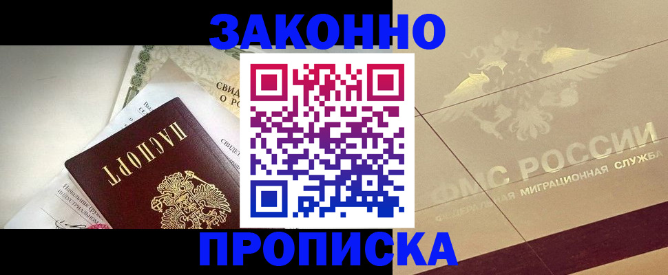 временная регистрация купить в Константиновске